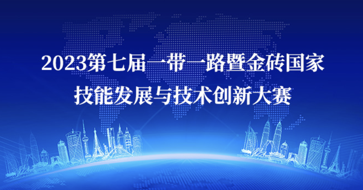 关于举办2023一带一路暨金砖国家技能发展与技术创新大赛桥梁与隧道工程施工技术数字化创新应用赛项的通知