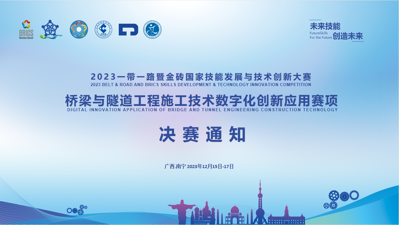 决赛通知｜关于举办2023一带一路暨金砖国家技能发展与技术创新大赛桥梁与隧道工程施工技术数字化创新应用赛项决赛的通知