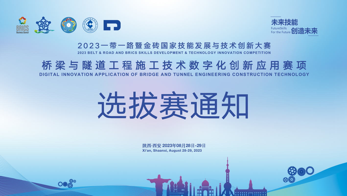 关于举办2023一带一路暨金砖国家技能发展与技术创新大赛桥梁与隧道工程施工技术数字化创新应用赛项校园选拔赛的通知