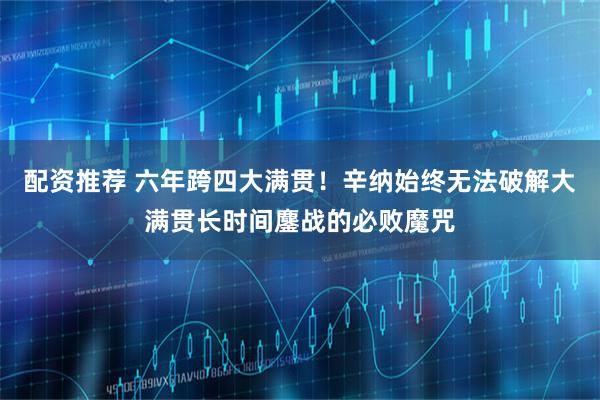 配资推荐 六年跨四大满贯！辛纳始终无法破解大满贯长时间鏖战的必败魔咒