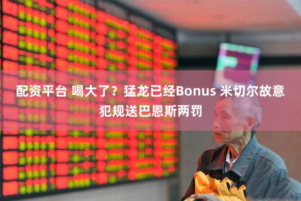 配资平台 喝大了？猛龙已经Bonus 米切尔故意犯规送巴恩斯两罚